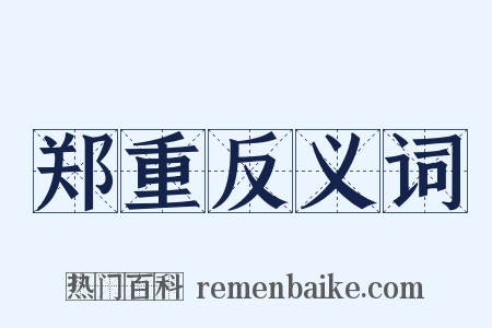 郑重反义词是什么意思的图片
